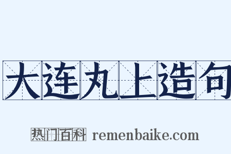 大连丸上造句是什么意思的图片